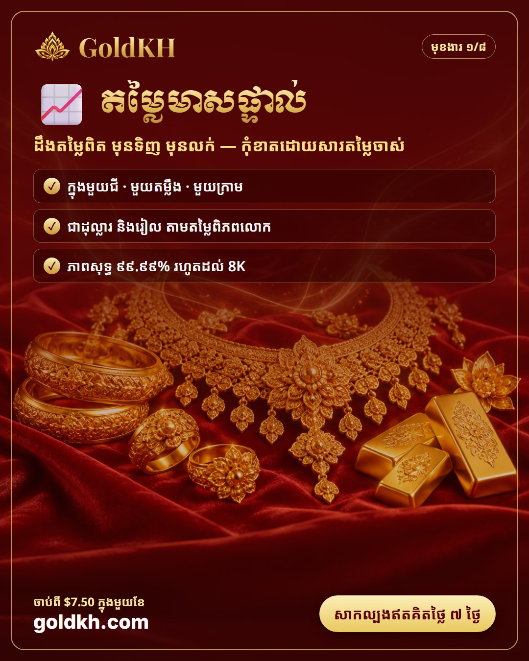 តម្លៃមាសថ្ងៃនេះ៖ របៀបគណនាតម្លៃមាសក្នុងមួយជី និងមួយតម្លឹង