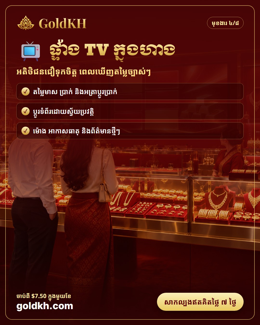 ផ្ទាំង TV ក្នុងហាងមាស៖ បង្ហាញតម្លៃមាស និងអត្រាប្តូរប្រាក់ ដោយស្វ័យប្រវត្តិ