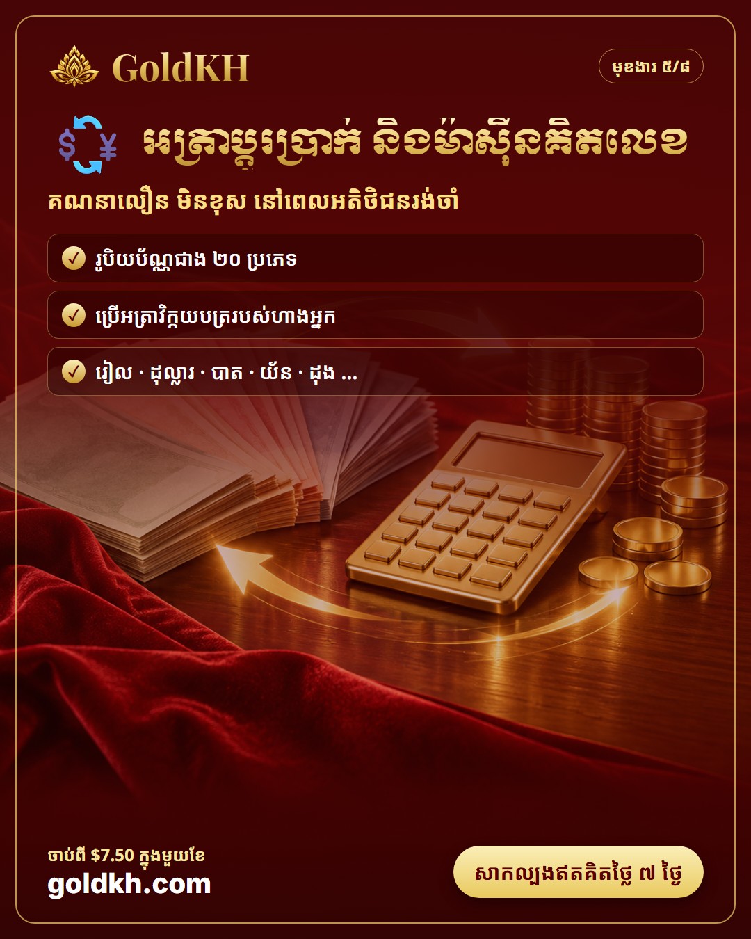 អត្រាប្តូរប្រាក់ និងម៉ាស៊ីនគិតលេខ សម្រាប់ហាងមាស