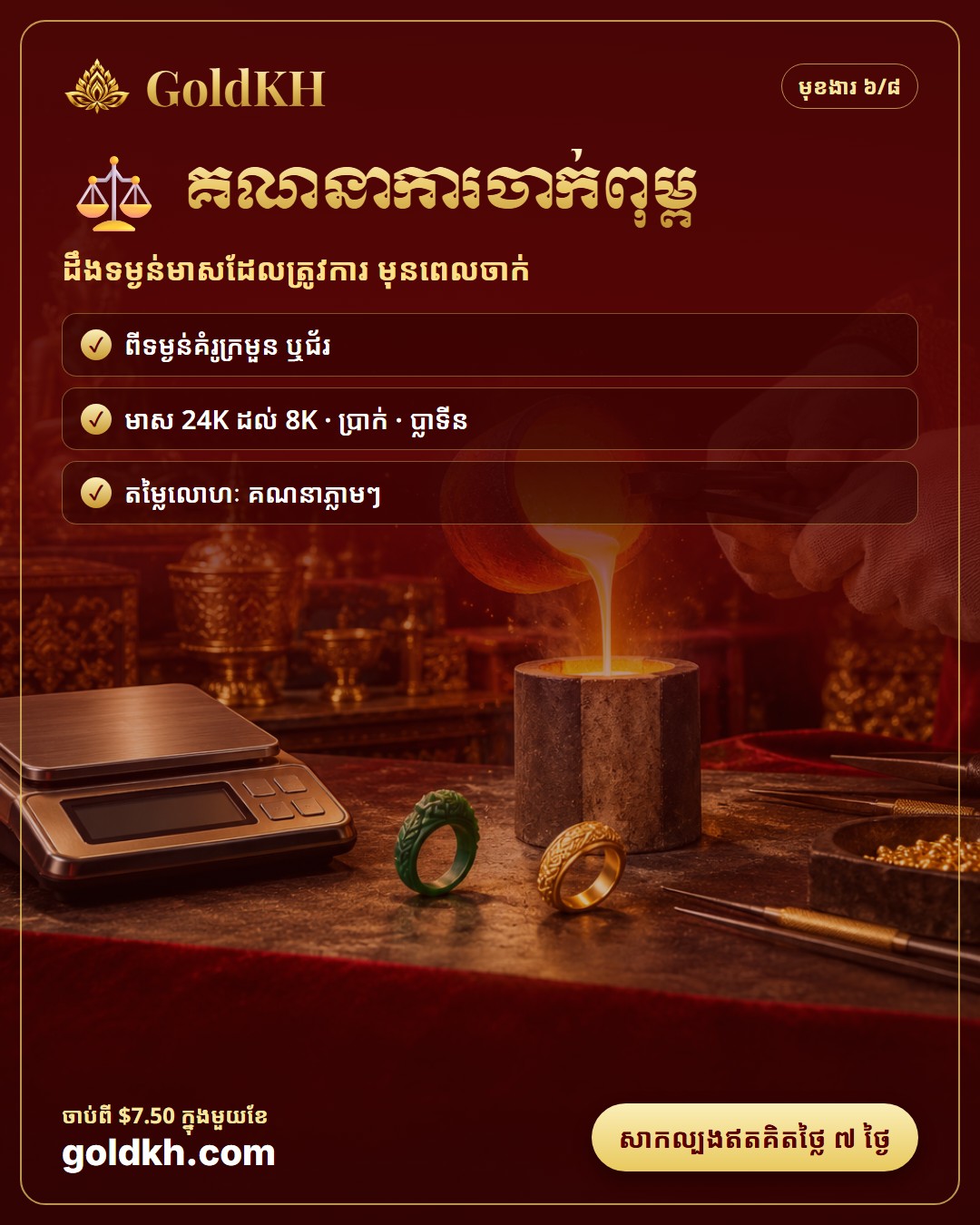 គណនាទម្ងន់មាស សម្រាប់ចាក់ពុម្ព ពីគំរូក្រមួន