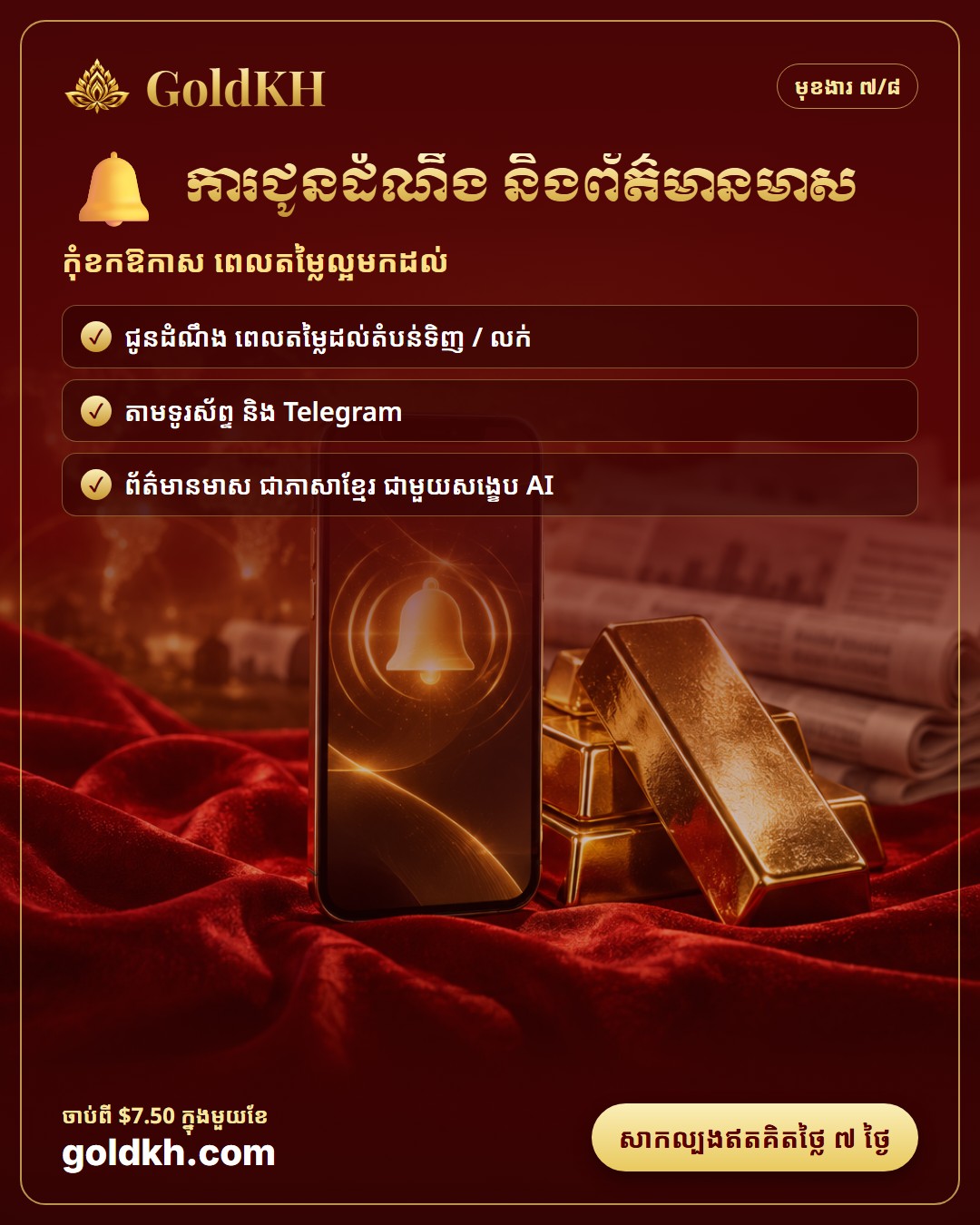 ការជូនដំណឹងតម្លៃមាស និងព័ត៌មានមាសជាភាសាខ្មែរ
