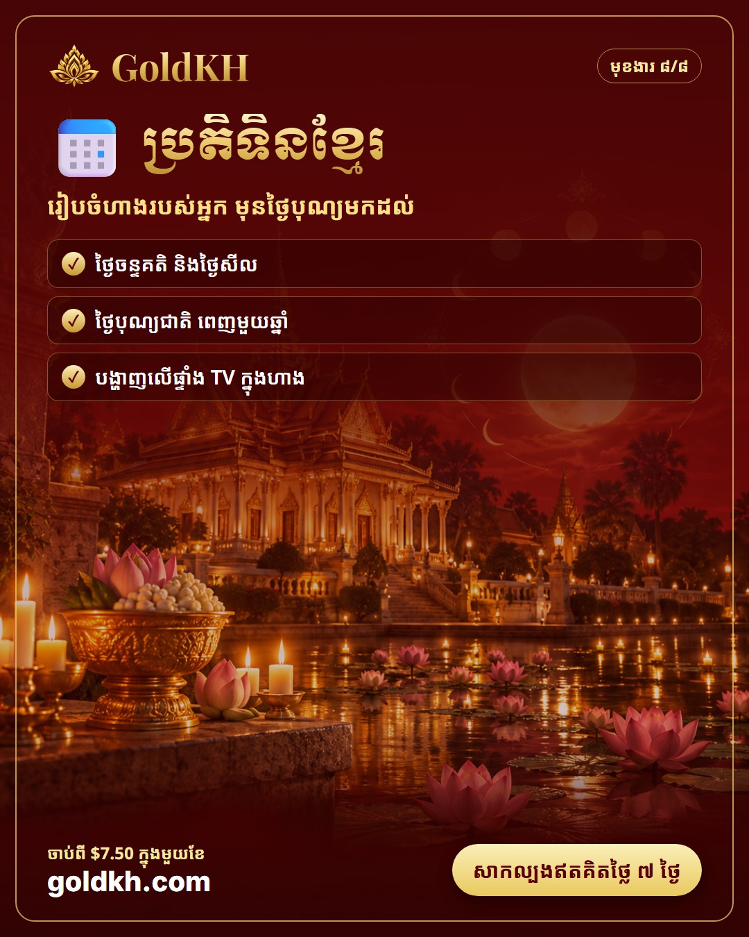ប្រតិទិនខ្មែរ ថ្ងៃសីល និងថ្ងៃបុណ្យជាតិ សម្រាប់ហាងមាស