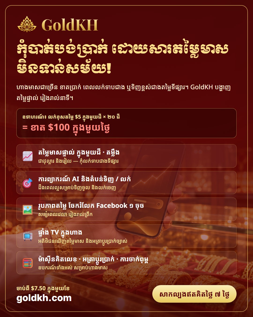 កុំបាត់បង់ប្រាក់ ដោយសារតម្លៃមាសមិនទាន់សម័យ — ស្គាល់ GoldKH