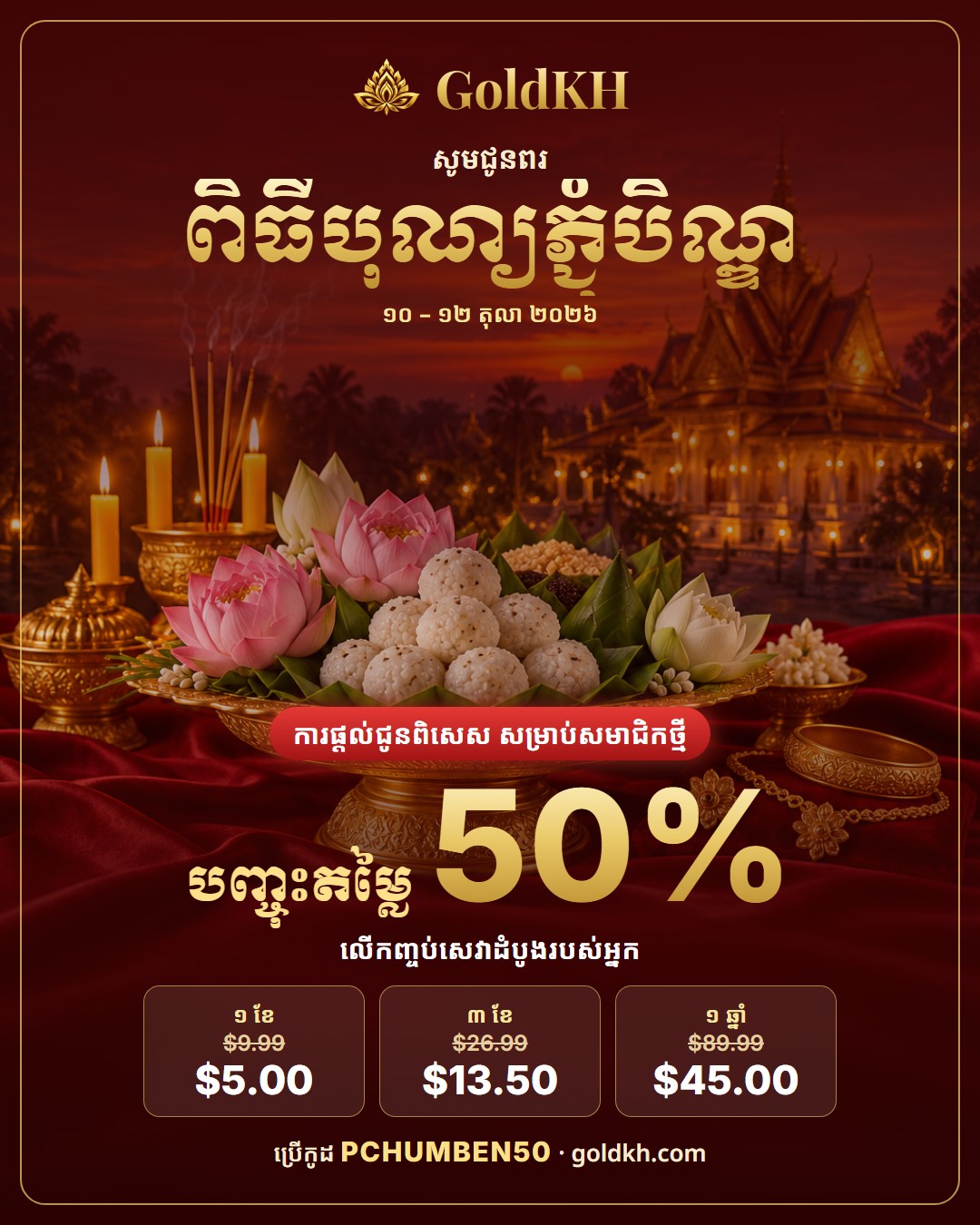 សូមជូនពរពិធីបុណ្យភ្ជុំបិណ្ឌ ២០២៦ — បញ្ចុះតម្លៃ ៥០% សម្រាប់សមាជិកថ្មី